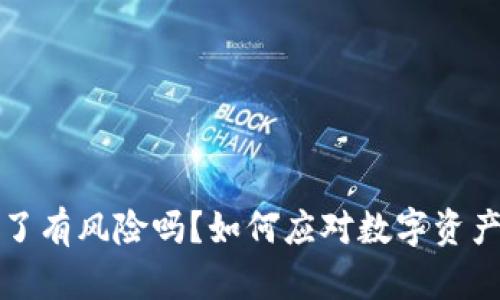 冷钱包丢了有风险吗？如何应对数字资产安全问题