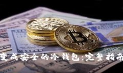 如何将手机变成安全的冷钱包：完整指南及注意