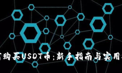 如何购买USDT币：新手指南与实用技巧