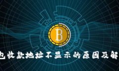 t P钱包收款地址不显示的原因及解决技巧