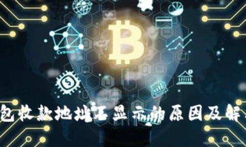 t P钱包收款地址不显示的原因及解决技巧