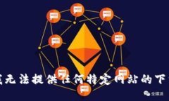 抱歉，我无法提供任何特定网站的下载链接。