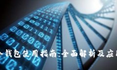 数字冷钱包使用指南：全面解析及应用技巧