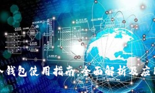 数字冷钱包使用指南：全面解析及应用技巧