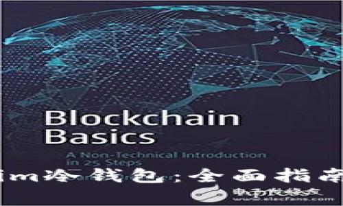 如何使用Token.im冷钱包：全面指南与常见问题解析