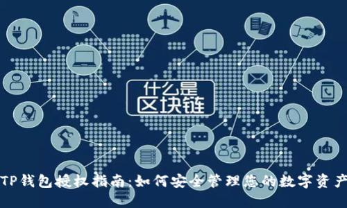 TP钱包授权指南：如何安全管理您的数字资产