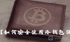 什么是冷钱包U盘？如何安全使用冷钱包保护您的