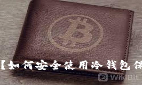 什么是冷钱包U盘？如何安全使用冷钱包保护您的数字资产？