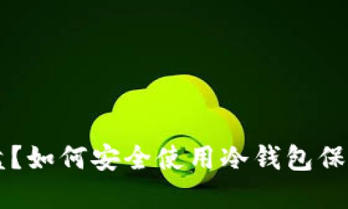 什么是冷钱包U盘？如何安全使用冷钱包保护您的数字资产？