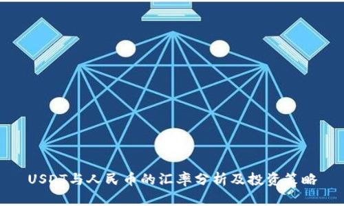 USDT与人民币的汇率分析及投资策略
