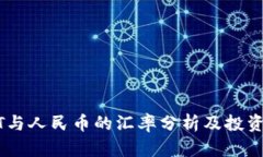 USDT与人民币的汇率分析及投资策略