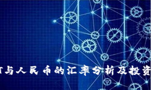 USDT与人民币的汇率分析及投资策略