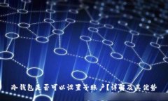 冷钱包是否可以设置子账户？详解及其优势
