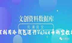 如何利用冷钱包进行Value币的空投操作