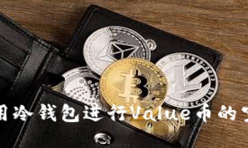 如何利用冷钱包进行Value币的空投操作