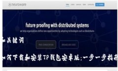 和关键词如何下载和安装TP钱包安卓版：一步一步