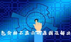 TP钱包价格不显示的原因及解决办法