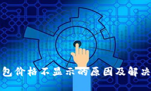 TP钱包价格不显示的原因及解决办法