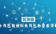 冷钱包转移到热钱包的费用详解