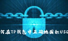 如何在TP钱包中正确地囤积USDT？