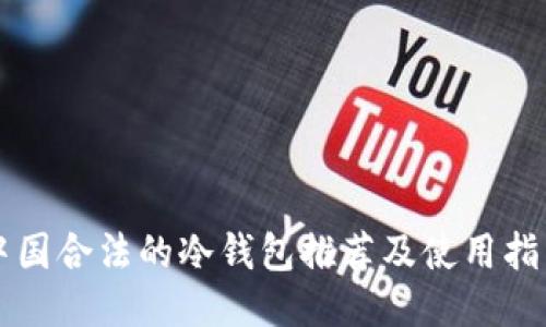 中国合法的冷钱包推荐及使用指南