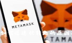 TP钱包的U如何迅速被转走的原因及解决方案