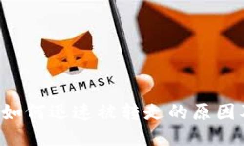 TP钱包的U如何迅速被转走的原因及解决方案