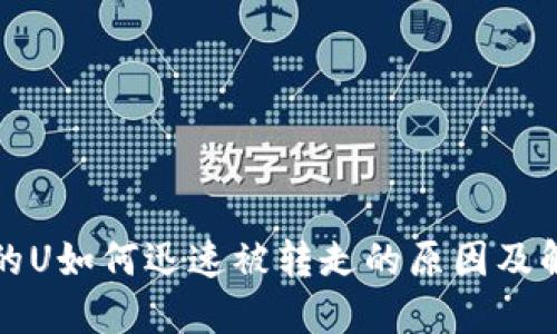 TP钱包的U如何迅速被转走的原因及解决方案