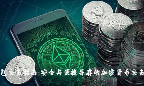 冷钱包交易指南：安全与便捷并存的加密货币交易方式