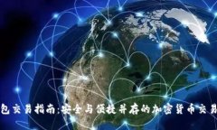 冷钱包交易指南：安全与便捷并存的加密货币交