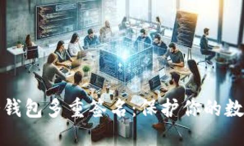 如何设置冷钱包多重签名：保护你的数字资产安全