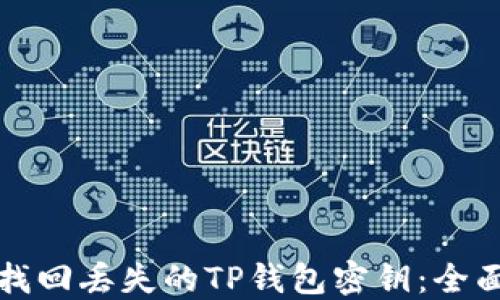 
如何找回丢失的TP钱包密钥：全面指南