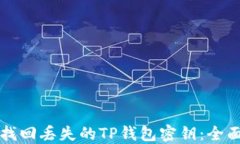如何找回丢失的TP钱包密钥：全面指南