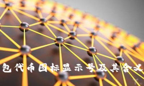 TP钱包代币图标显示号及其含义详解