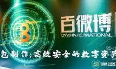 手机冷钱包制作：高效安全的数字资产存储方法