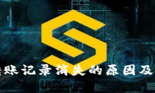 TP钱包转账记录消失的原因及解决方案