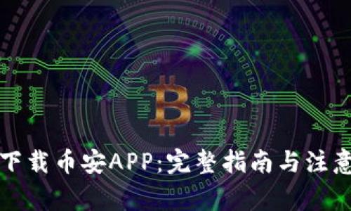 如何下载币安APP：完整指南与注意事项
