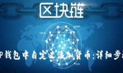如何在TP钱包中自定义添加货币：详细步骤与指南