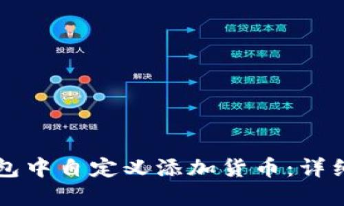 如何在TP钱包中自定义添加货币：详细步骤与指南
