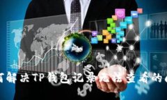 如何解决TP钱包记录无法查看的问题