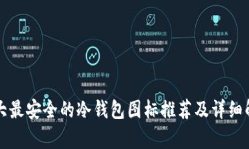 十大最安全的冷钱包图标推荐及详细解析