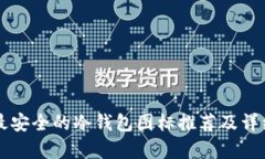 十大最安全的冷钱包图标推荐及详细解析
