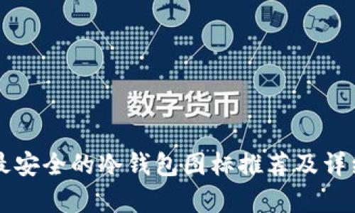十大最安全的冷钱包图标推荐及详细解析