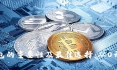 全面解析冷钱包的重要性及最佳选择：从O开头的
