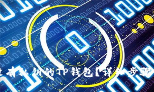 如何找回没有私钥的TP钱包？详细步骤与技巧解析