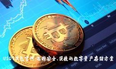 USDT钱包官网：选择安全、便捷的数字资产存储方