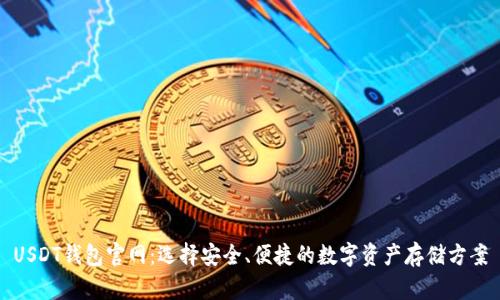 USDT钱包官网：选择安全、便捷的数字资产存储方案