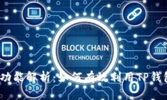 : TP钱包的模拟功能解析：如何有效利用TP钱包进