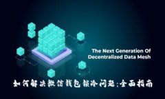 如何解决微信钱包锁冷问题：全面指南