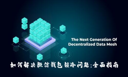 如何解决微信钱包锁冷问题：全面指南
